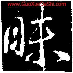 昧,武則天,書法字典